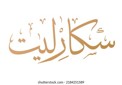 Scarlett-Name Arabische Kalligrafie in Thuluth-Skript-Vektorgrafik