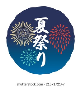 Scenery of night sky and fireworks. Translation: Summer Festival