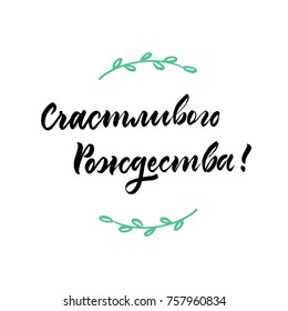 Schastlivogo Rozdestva - hand drawn lettering as Merry Christmas Russian congratulation by brush pen for Christmas card with leaf decor. Vector typography design isolated on white background.