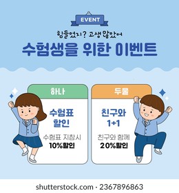 scholastic ability test event_Korean translation: One event for test takers, two discounted test tickets, one plus one with a friend