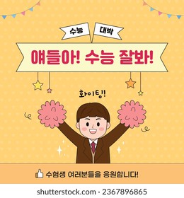 scholastic ability test event_Korean translation: Guys, do well on your exams. I'm rooting for you.