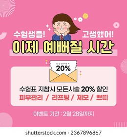 scholastic ability test event_Korean translation: It's time to be pretty. Bring your test ticket and get 20% off all procedures