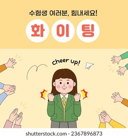 scholastic ability test event_Korean translation: Test takers, cheer up! Fighting!