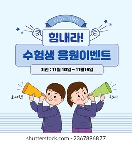 scholastic ability test event_Korean translation: Cheer up!Cheering event