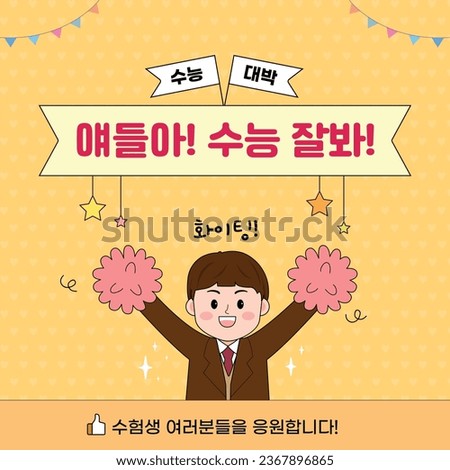 scholastic ability test event_Korean translation: Guys, do well on your exams. I'm rooting for you.