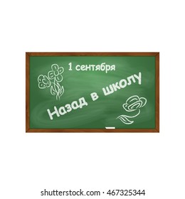 School board with an inscription in chalk. "Back to school" in Russian.