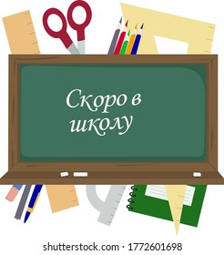 School board and study supplies.  The inscription in Russian - Soon to school. Vector illustration