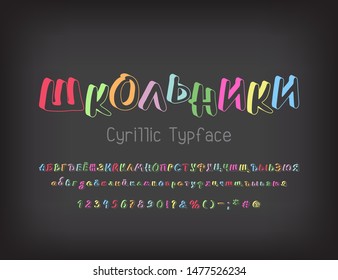 School children, Cyrillic vector typeface. Capital and small Russian alphabet letters, numbers and signs. Multicolor 3D doodle font. Dirty chalkboard background, gray color.