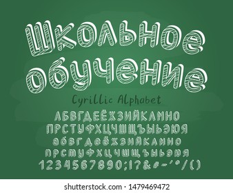 School education, Cyrillic vector alphabet. Capital and small Russian letters, numbers and signs. Three dimensional typeface, white chalk style. Creative headline for school banner and flyer design.