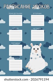 School timetable for kids with cute llama (alpaca) on blue background. The inscription is in Russian. Vector illustration.  Back to school