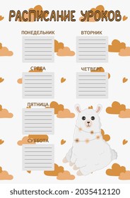 School timetable for kids with cute llama (alpaca) on white background. Vector illustration.  Back to school.  The inscription is in Russian. 