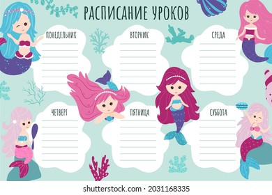 School Timetable. Weekly schedule vector template for school students. Little mermaids, elements of the underwater world.