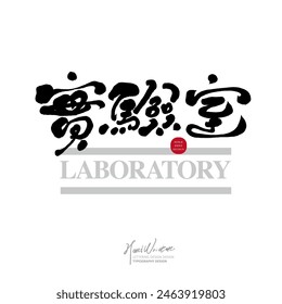 Scientific issues, "laboratory" in Chinese, distinctive handwritten fonts, Chinese and English font layout design.