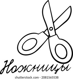 Scissors and the text "scissors".For postcards and coloring books.Vector illustration drawn by hand