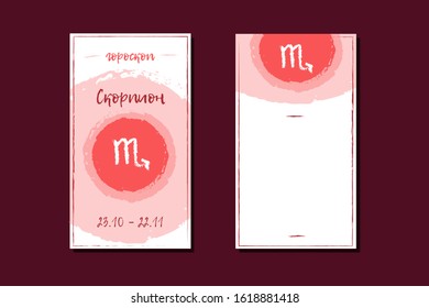 Scorpio icon with a signature in Russian. Juicy colors on a dark red background. Vector scales sign original design. Vector hand drawn illustration