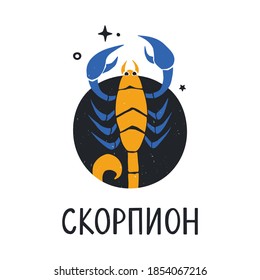 Scorpio zodiac sign with handwritten title in Russian. Bright astology icon isolatedon a white background. Vector shabby hand drawn illustration