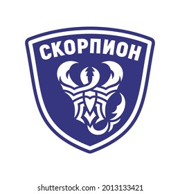 Scorpion logo and word on the shield. Russian text - Scorpion. Symbol, badge, identity for a sports team or security company. Blue and white colors. Simple flat style. Vector illustration.
