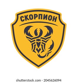 Scorpion logo and word on the shield. Russian text - Scorpion. Symbol, badge, identity for a sports team or security company. Black and yellow colors. Flat style. Vector illustration.