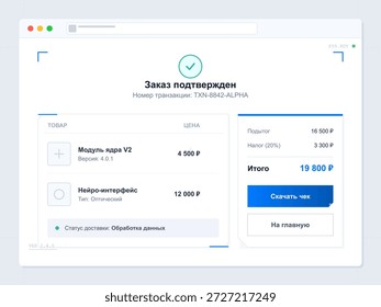 Una pantalla muestra la confirmación de un pedido en línea con los Precios del artículo y el importe total. Incluye un Enlace de Descarga para el Comprobante y el Estado del procesamiento de datos.