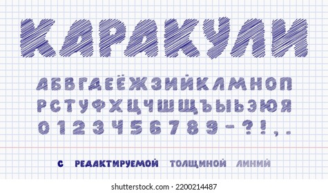 Scribble Pen With Blue Ink Hand Drawing Russian Cyrillic Alphabet With Editable Stroke In The School Notebook, Vector Illustration. Translate Scribble On Russian