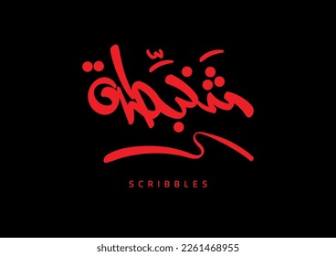 Scribbles in Arabic Language handwritten calligraphy brush modern font design
