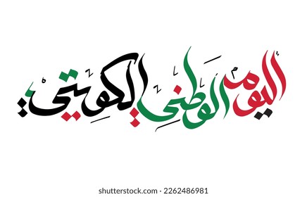 The script in Arabic means: National day typography  Calligraphy, Kuwait. Anniversary Celebration Card 25 February. Kuwait Independence Day. Vector Illustration.