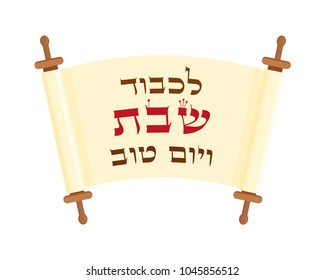 Scroll with blessing in hebrew - To honor Shabbat and Good Day, isolated on white background