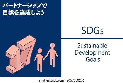 SDGs Goal 17, Partnerships for the goals - Translation: Partnerships for the goals