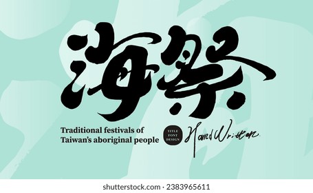 "Sea Festival", a traditional festival of Taiwan's aboriginal people, features handwritten calligraphy font, poster title design material.