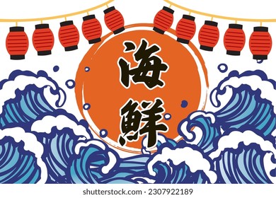 Sea wave horizontal illustration vertical (It is written as seafood in Japanese)