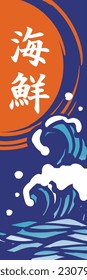 Sea wave horizontal illustration vertical (It is written as seafood in Japanese)