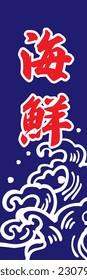 Sea wave horizontal illustration vertical (It is written as seafood in Japanese)