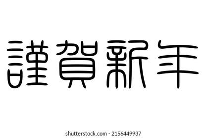 Seal script, Happy New Year characters - Translation: Happy New Year