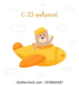 Seamless baby cute animals, bear on the plane. February 23. Defender of the Fatherland Day. Young soldier. Designed for print, fabric, textile, postcards. Russian text