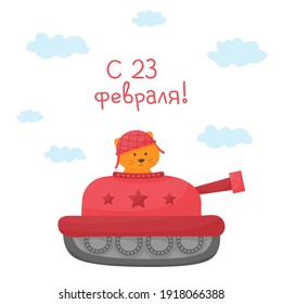 Seamless baby cute animals, cat on the tank. February 23. Defender of the Fatherland Day. Young soldier. Designed for print, fabric, textile, postcards. Russian text