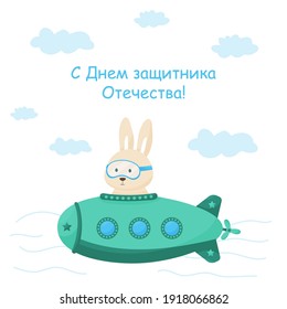 Seamless baby cute animals, hare on a submarine. February 23. Defender of the Fatherland Day. Young soldier. Designed for print, fabric, textile, postcards. Russian text