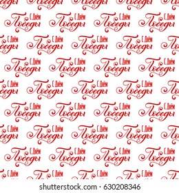 Seamless background with hand lettering. Russian translation of the inscription: May 9. Great Victory Day. Template for a banner, poster, invitation. Vector illustration for your design