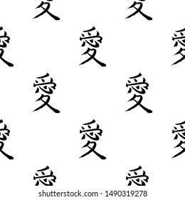 Seamless pattern background of chinese hieroglyph translate Love. Traditional China textile print. Japan black symbol on white background. Vector japanese illustration