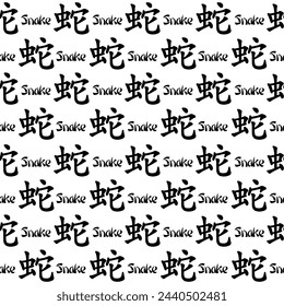 Seamless pattern with black Chinese hieroglyphs Snake