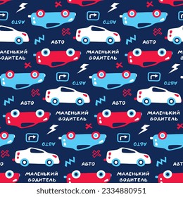 Seamless pattern with cars for baby fabrics. Hand-drawn cute cartoon transport and handwritten words in Russian: "little driver", "auto". Childish white and red sports cars on a dark blue background.
