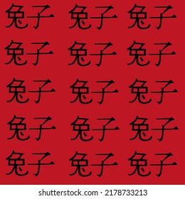 Seamless pattern with Chinese characters that mean the year of the rabbit in Chinese. New Year concept. Christmas beautiful background. New Year according to the Chinese lunar calendar.