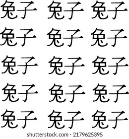 Seamless pattern with Chinese characters that mean the year of the rabbit. New Year concept. Christmas beautiful background. New Year according to the Chinese lunar calendar. 兔子 - rabbit in chinese