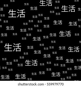 Seamless pattern of Chinese characters with the word life. Vector illustration background