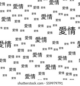 Seamless pattern of Chinese characters with the word love. Vector illustration background.