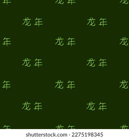 Seamless pattern with chinese hieroglyph dragon year. Christmas wrapping paper. 龙年 - dragon new year by chinese language.