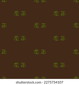 Seamless pattern with chinese hieroglyph dragon year. 龙年 - dragon new year by chinese language.