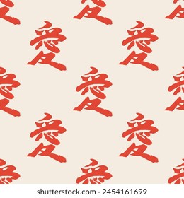 Seamless pattern with hand written japanese hieroglyph "AI". Translation: Love. Vector illustration.