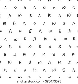 Seamless pattern. Handwritten Russian letters which form endlessly repeating the word "love",