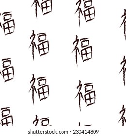 Seamless pattern from Japanese characters meaning 'happiness'. Vector image. Black characters on white background