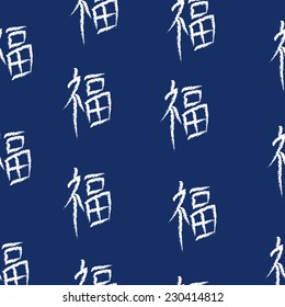 Seamless pattern from Japanese characters meaning 'happiness'. Vector image. White characters on dark blue background